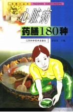 心脏病药膳180种