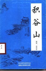 积谷山