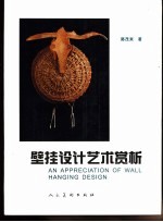 壁挂设计艺术赏析