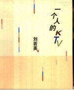 一个人的KTV