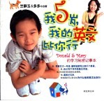 我5岁,我的英文比你行 Donald & Mary的学习秘密记事本