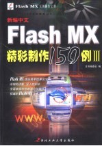 新编中文Flash MX精彩制作150例 3 Flash MX实例制作宝典