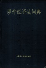 涉外经济法词典