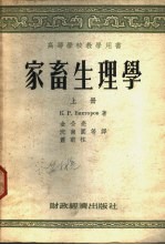 高等学校教学用书 家畜生理学 上下