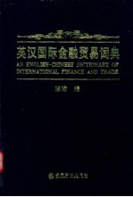 英汉国际金融贸易词典