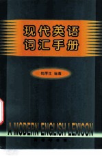 现代英语词汇手册