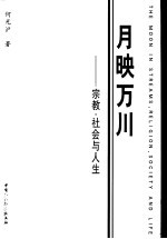 月映万川 宗教·社会与人生