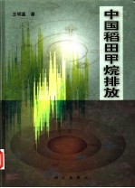 中国稻田甲烷排放