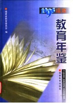 福建教育年鉴 1995