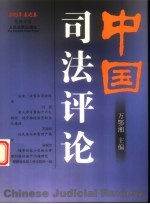 中国司法评论 2003年春之卷 总第6卷