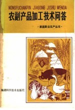 农副产品加工技术问答
