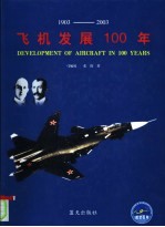 飞机发展100年 纪念飞机发明一百周年