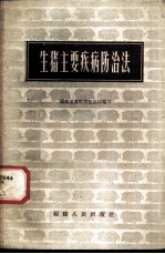 生猪主要疾病防治法