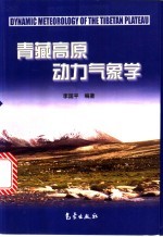 青藏高原动力气象学