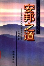 安邦之道 正确处理人民内部矛盾新探索