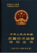 中华人民共和国质量技术监督法规全书 1981-1999.6