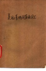 美国之音特别英语词汇