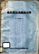 机床液压系统动力学