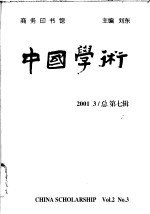 中国学术 2001.3 总第7辑