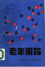 老年用药