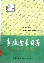 多肽生长因子基础与临床