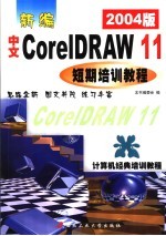 新编中文CorelDRAW 11短期培训教程 2004版