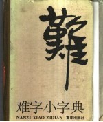 难字小字典