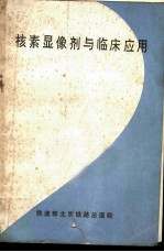 核素显像剂与临床应用