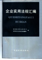 企业实用法规汇编