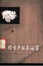 养猪生产技术问答