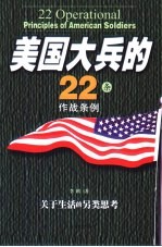 美国大兵的22条作战条例 关于生活的另类思考