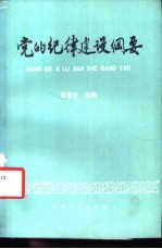 党的纪律建设纲要