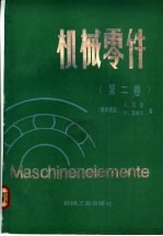 机械零件 第2卷