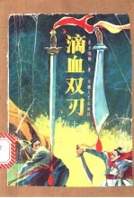 滴血双刃 上中下
