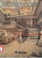 当代建筑与室内设计工作室实录 江苏省建筑装饰设计院家装设计研究所
