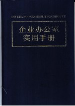 企业办公室实用手册