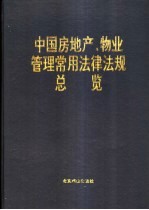 中国房地产、物业管理常用法律法规总览