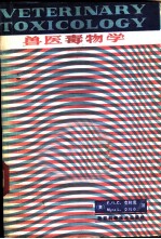 兽医毒物学