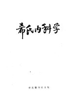 希氏内科学 2 消化系统疾病篇