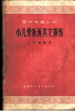 小儿骨折及其它损伤