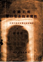 公路工程暂行技术规程 1959