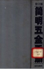 简明五金手册 修订版
