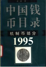 中国钱币目录 图集 机制币部分