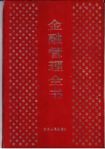 金融管理全书