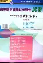 高等数学课程过关强化试卷：微积分 下