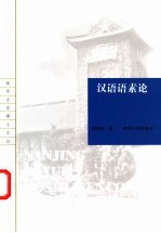 汉语语素论
