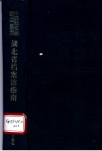 湖北省档案馆指南