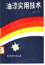 油漆实用技术