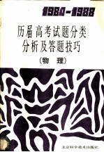 1984-1988历届高考试题分类分析及答题技巧 物理