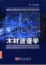 木材波谱学